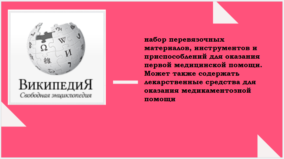 2._что_такое_аптечка.png