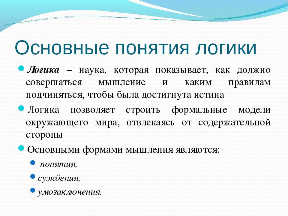 Основные_понятия_логики.jpg
