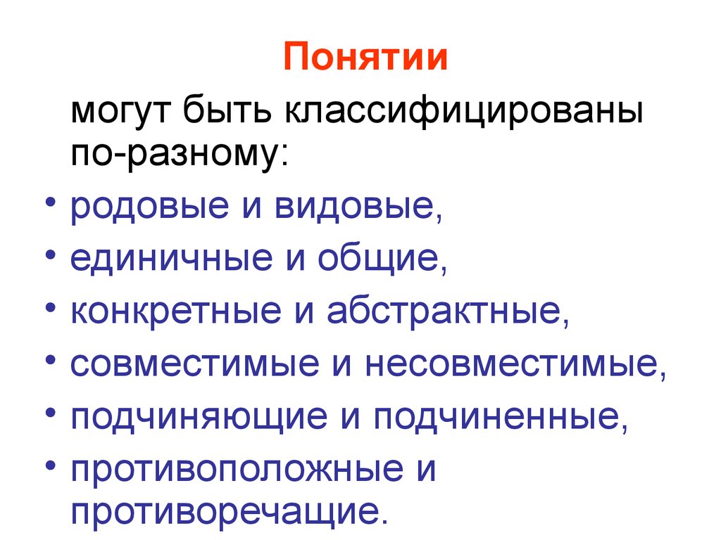 Понятия_в_детской логике.jpg