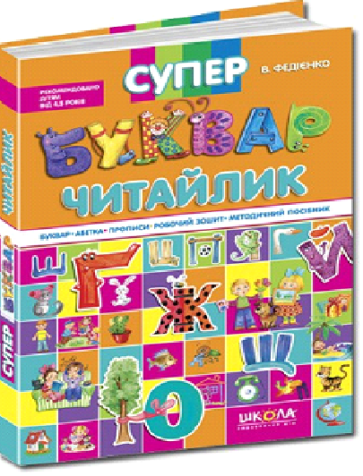 73.6._Супербукварь_Федиенка.png