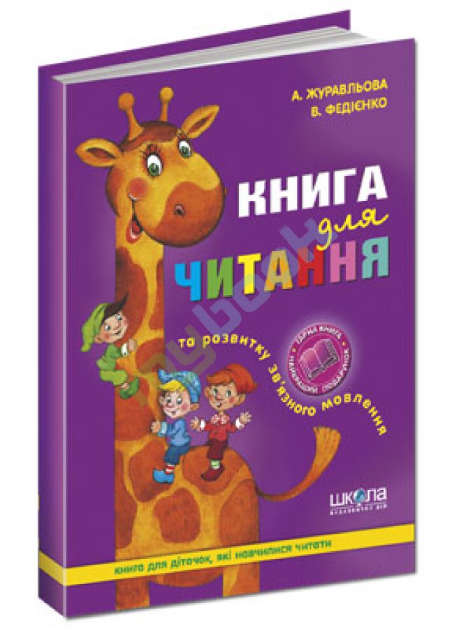 73.7_Журавльова_Федиенко_Книга_для_чтения.jpg