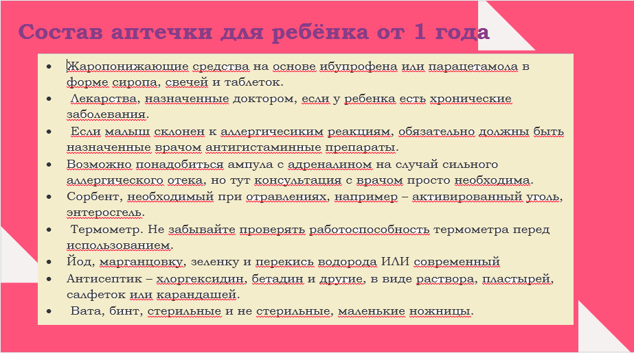 9._аптечка_для_ребенка_от_1_года.png