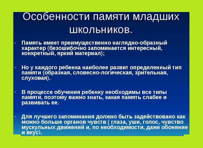 Особенности_памяти_младших_школьников.png