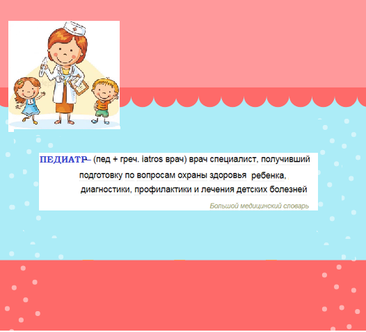 Педиатр.png