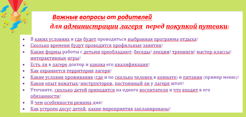 вопросы_к_администрации_лагеря.png