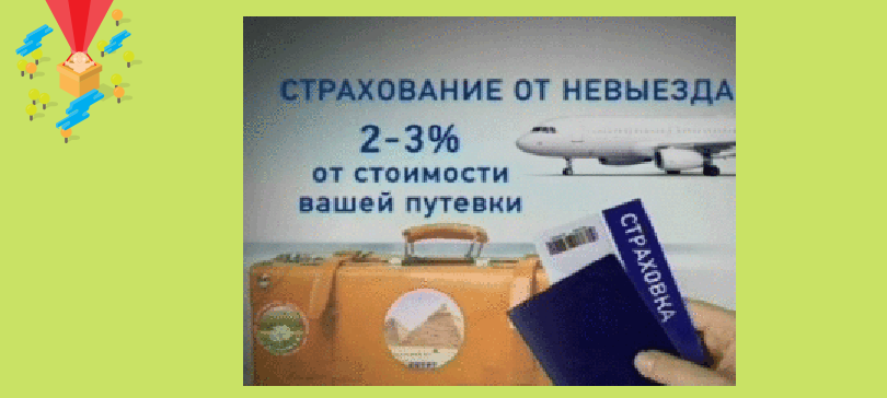 страховка_от_невыезда.png