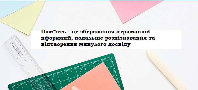 укр_что_такое_память.png