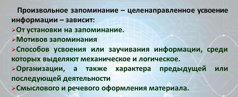 условия_для__произвольного_запоминания.png