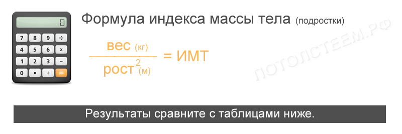 формула-имт-подростки.jpg